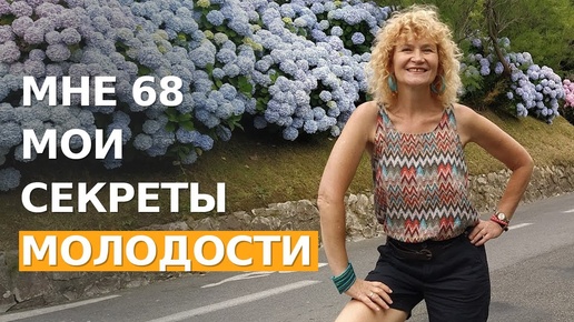 Мои 3 секрета молодости в 68 лет. Вы останетесь молодой НАВСЕГДА