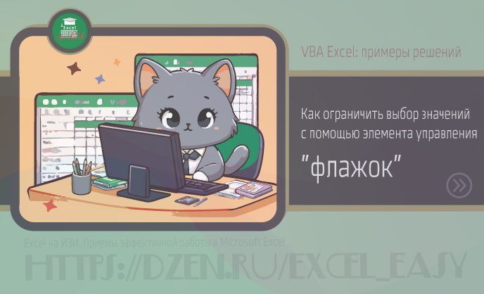 Как ограничить выбор значений с помощью элемента управления "флажок"