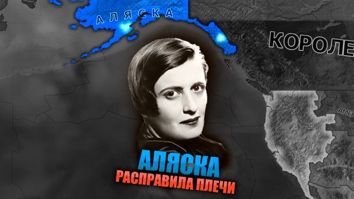 ЗАХВАТИТЬ США - HOI4: Kaiserredux - Аляска