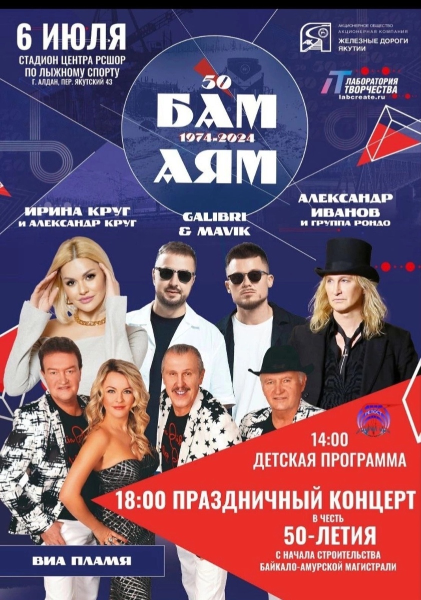 ⚡️Дорогие друзья! Уже сегодня вечером мы выступим в Алдане на Праздничном концерте «БАМ-АЯМ 50» в честь 50-летия с начала строительства Байкало-Амурской Магистрали!