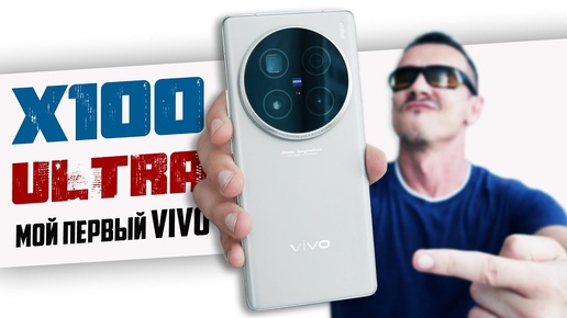 Решил СТРАДАТЬ с лучшим КАМЕРОФОНОМ? VIVO X100 ULTRA за 100K RUB