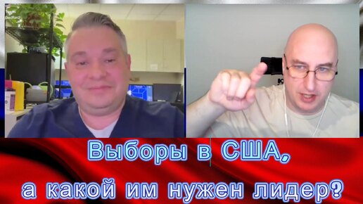 Выборы в США, а какой им нужен лидер?