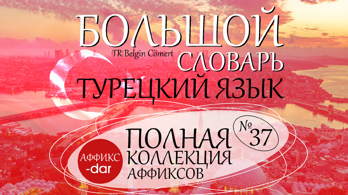 В этой серии статей вы найдете: 
- способы создание новых слов - неологизмов - путем использования словообразовательных средств турецкого языка, такого как АФФИКСАЦИЯ - этот способ словопроизводства