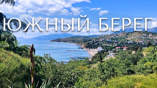 Восторг от Красивых дорог Южного берега Крыма. Лучистое, Солнечногорское, Малореченское.