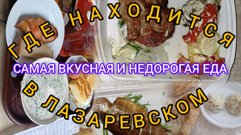 САМАЯ ВКУСНАЯ ЕДА В ЛАЗАРЕВСКОМ /ГДЕ НАМ ПОНРАВИЛОСЬ?