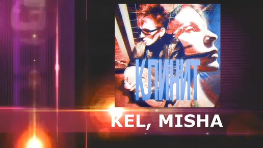 =Клинит= - KEL & MISHÁ