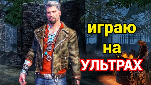 Запустил игру на максимальных настройках графики | Dead By Daylight Mobile