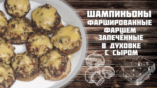 Шампиньоны фаршированные фаршем запеченные в духовке с сыром.