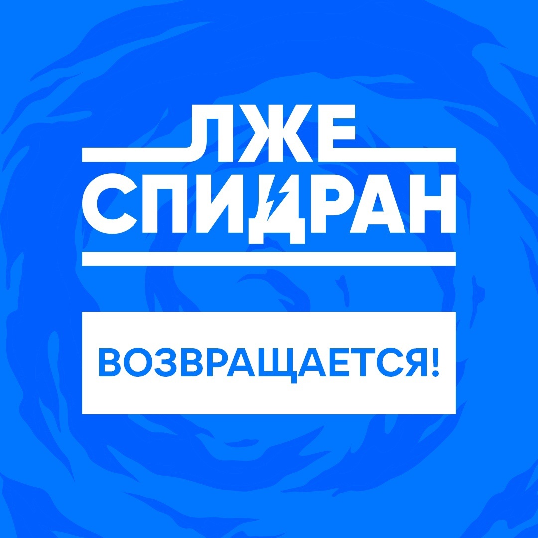 ЛЖЕСПИДРАН возвращается! 