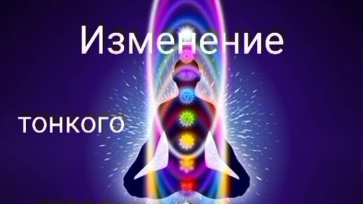 Строение человека🧍Почему меняется тонкое строение человека❓⚕️🗝️