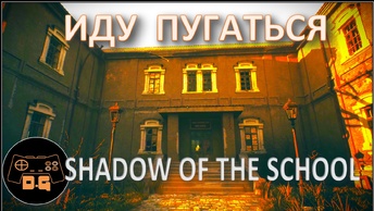 ◈ Shadow of the School ◈ ТАЙНЫ СТАРОЙ ШКОЛЫ ◈
