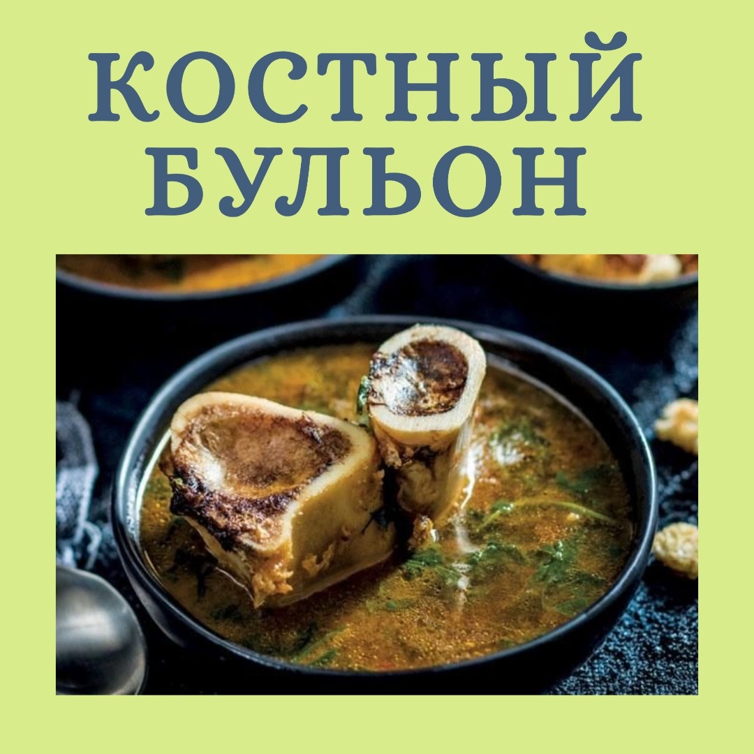 Костный бульон - это источник одного из важнейших антиоксидантов-глутатиона, который нейтрализует разрушительное воздействие свободных радикалов и участвует в процессах печеночной детоксикации.