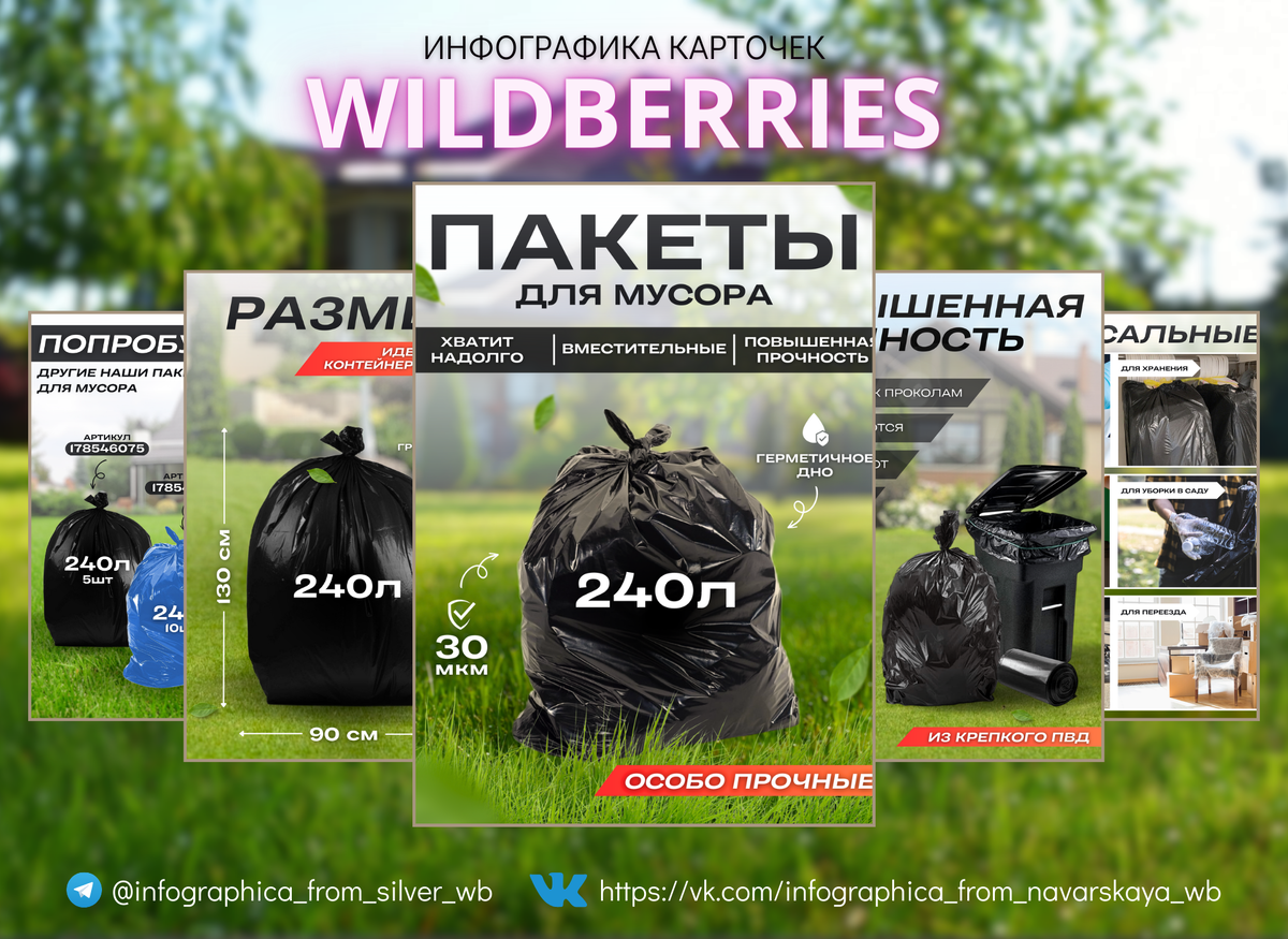 Инфографика, сделанная мной для товара "мусорные пакеты"