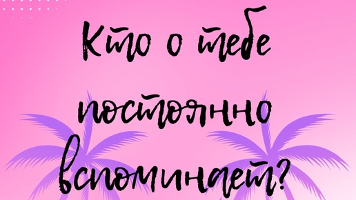 Кто постоянно о тебе вспоминает? Кому ты не даешь покоя?💔общий таро расклад