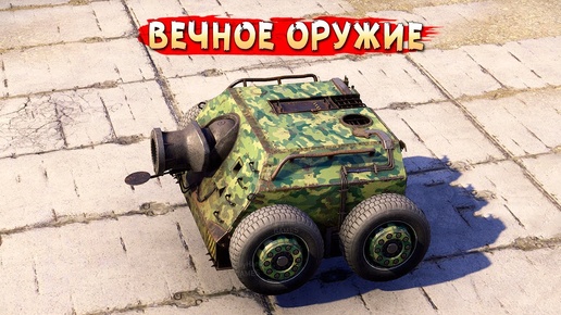 БЕССМЕРТНАЯ МОРТИРА • Crossout • Кронос Омамори Лавина