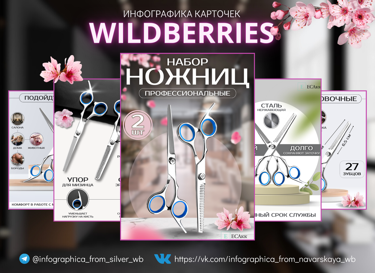 Инфографика для маркетплейса Wildberries, которую я сделала для товара "набор ножниц"