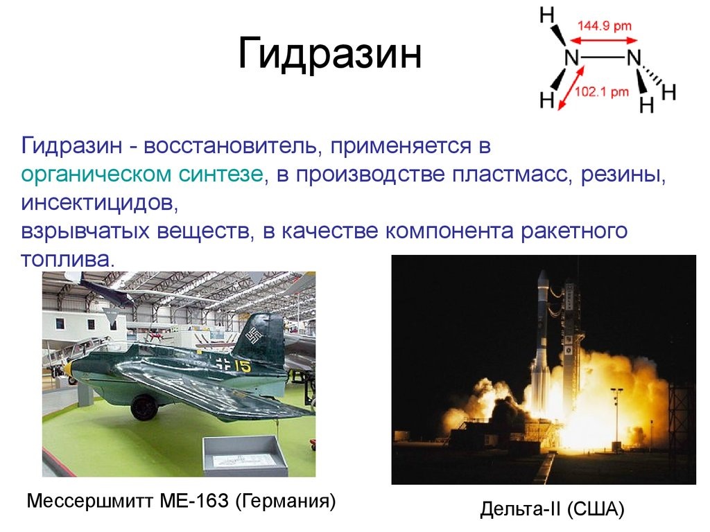 Гидразин гидрат. Плотность гидразин гидрата 64. Гидразин формула химическая. Гидразин применение. Антикоррозионный гидразин.