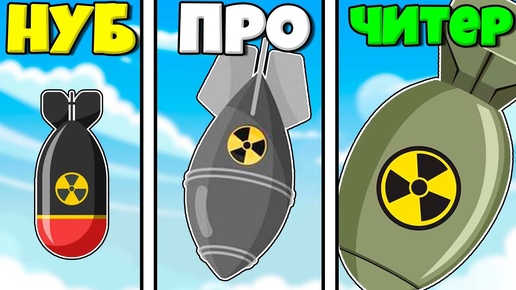 КУПИЛ ВСЕ БОМБЫ ЧТОБЫ ВЗОРВАТЬ В Nuclear Bomb Simulator 3D