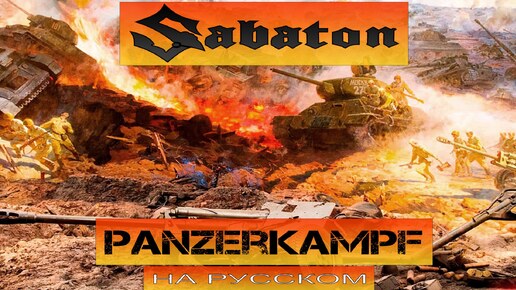 SABATON - Panzerkampf (кавер на русском от Отзвуки Нейтрона) 2024