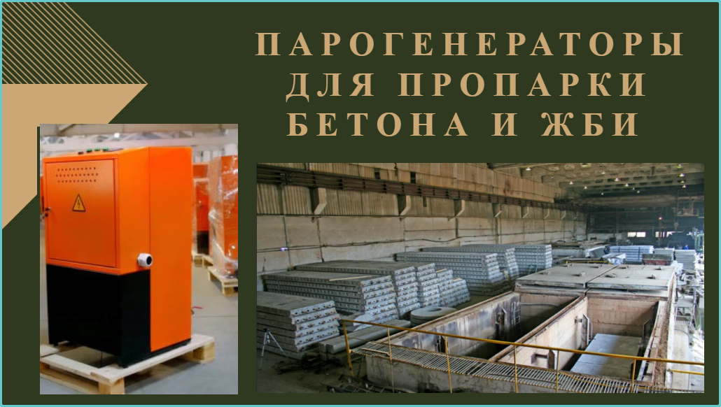 Парогенератор для жби производства