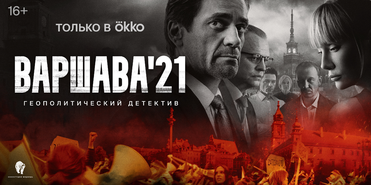 Постер сериала "Варшава'21", КиноПоиск