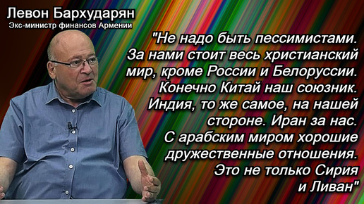 Бархударян: Мы никогда не предавали Россию :)