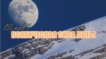 ПСИХИЧЕСКАЯ СИЛА ЛУНЫ