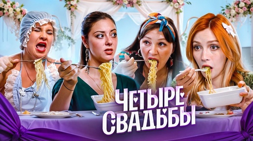 Download Video: СВАДЬБА В СТИЛЕ ДОШИК | 4 Свадьбы