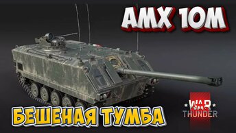 АМХ-10М Бешеная Тумба war thunder