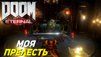 МОЯ ПРЕЛЕСТЬ ➤ Doom Eternal #4