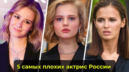 5 Самых плохих актрис России