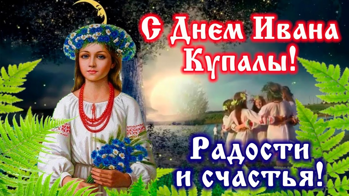   День Ивана Купалы отмечается в России 7 июля. Это древний языческий праздник восточных и западных славян.