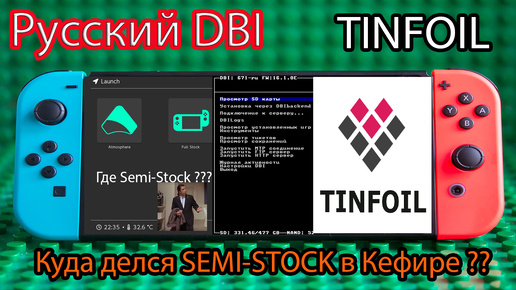 Куда делся Semi-Stock в Кефире | Русский DBI | Tinfoil 2024 | Nintendo Switch