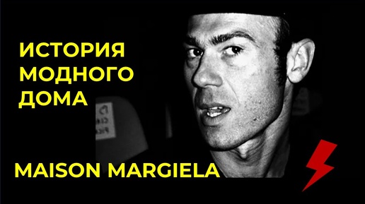 下载视频: Maison Margiela — история таинственного гения моды