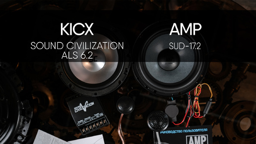 Sound Civilization ALS 6.2 vs AMP SUD-17.2