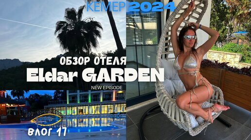 Турция 🇹🇷. Кемер 2024. Обзор отеля Eldar Garden Resort 4* Влог 17.