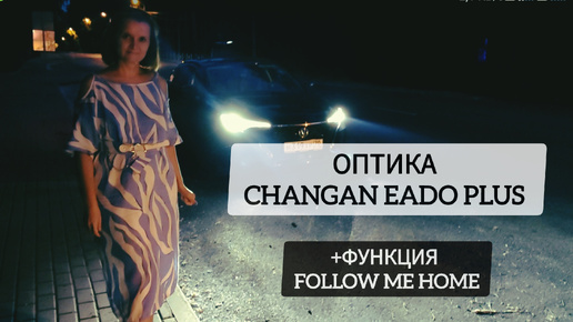 Оптика на Changan Eado Plus. Функция отложенного выключения головного света