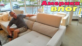 [Архивное видео] Выбрали диван и технику в новый дом / Познакомились с соседом , его история с застройщиком США влог