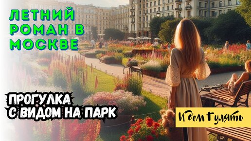 Летний роман в Москве: Прогулка с видом на парк