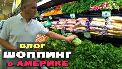 [Архивное видео] Покупки в Costco и других магазинах / Целый день по магазинам, покупаем продукты и не только США ВЛОГ