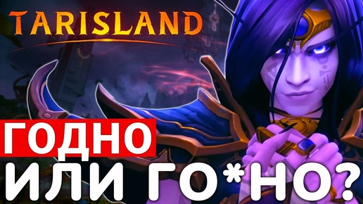 TARISLAND — ЛЮТЫЙ КАЛ ИЛИ НЕВЕРОЯТНЫЙ ШЕДЕВР? ГЛОБАЛЬНЫЙ РЕЛИЗ MMORPG