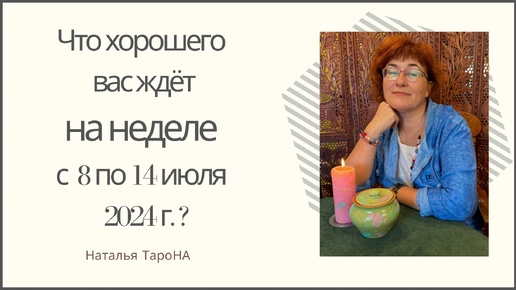 ЧТО ХОРОШЕГО ВАС ЖДЁТ на неделе с 8 по 14 июля 2024г. ?#Раскладнанеделю_ТароНА