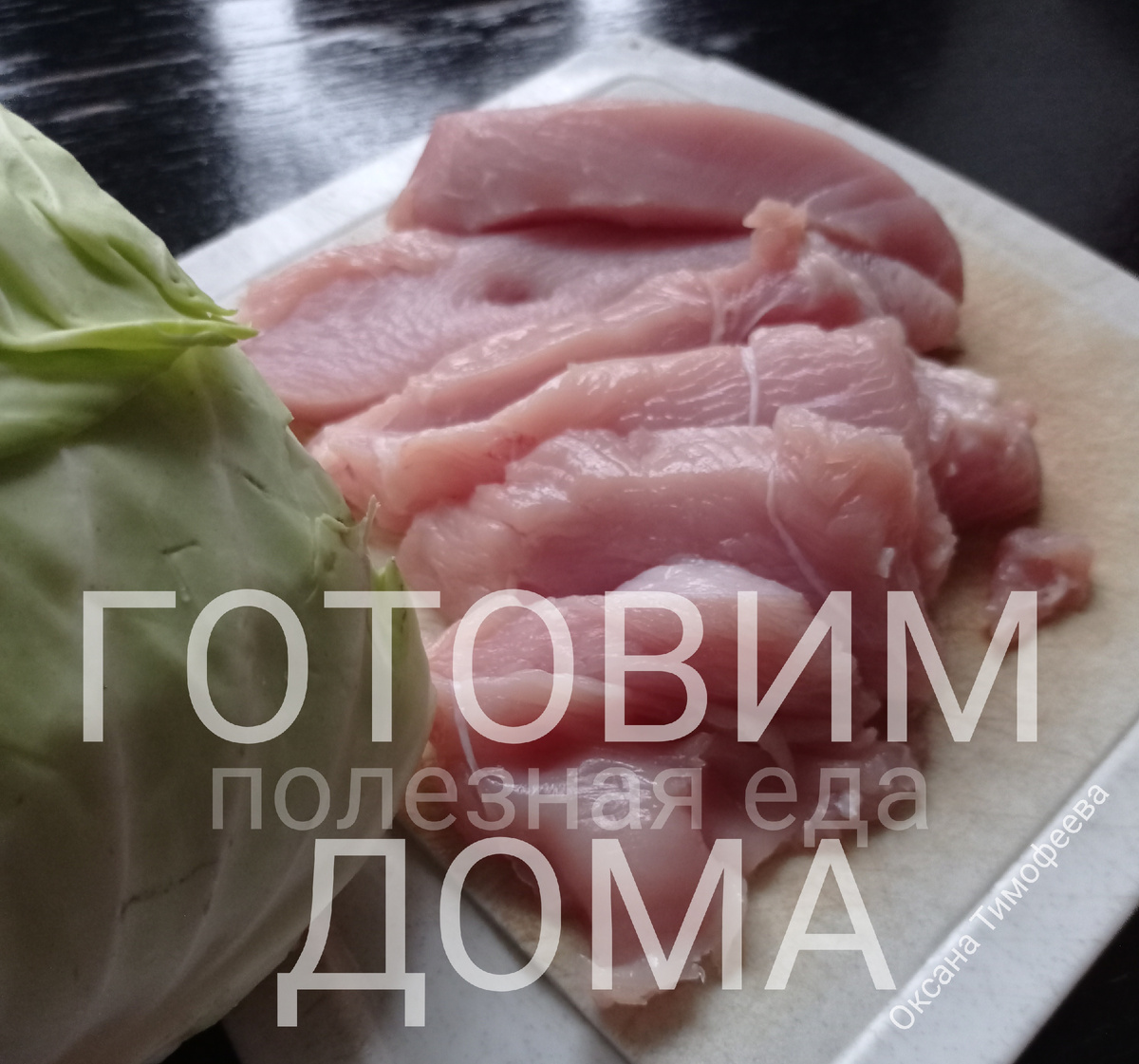 Здоровый образ жизни. Готовим дома.