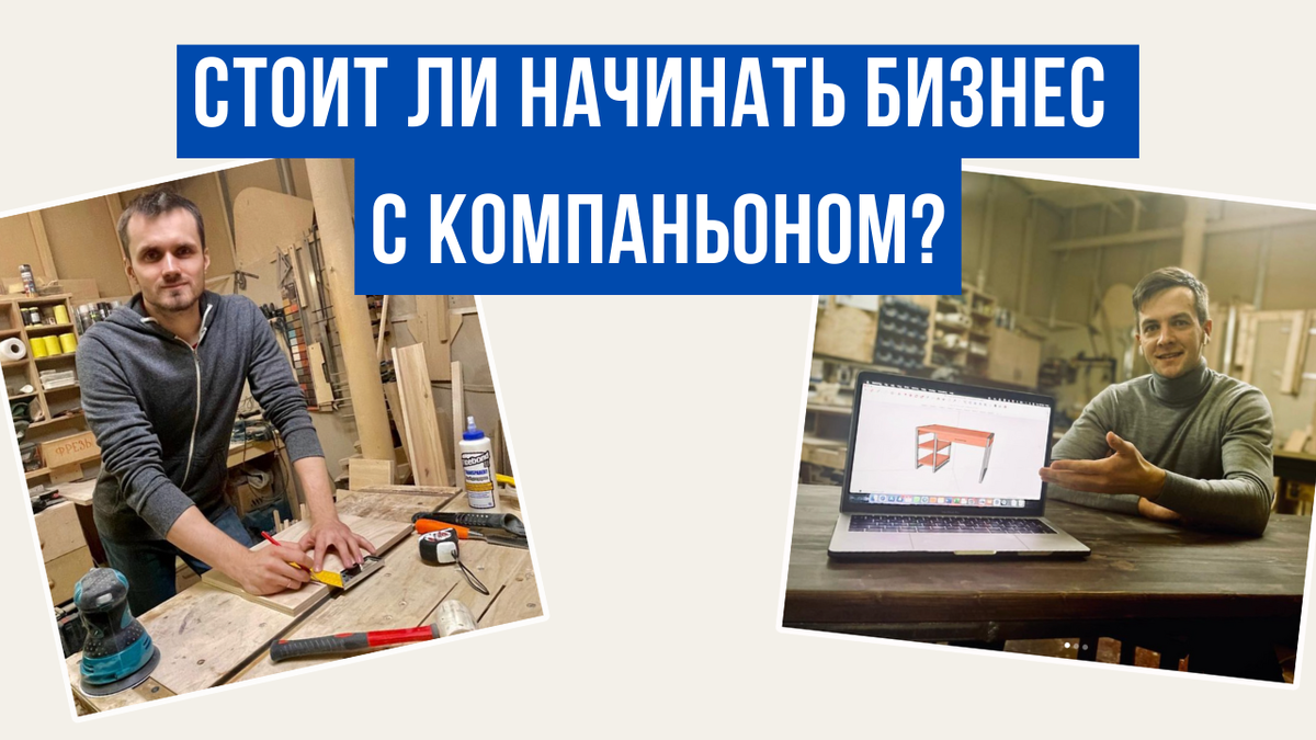 *на фото мы в нашей мебельной мастерской LoftMasters_spb