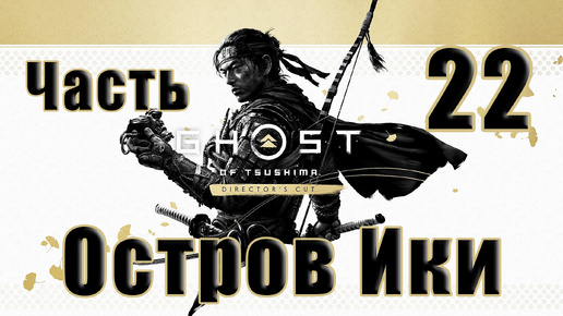 🌟СТРИМ🌟🤺Ghost of Tsushima Призрак Цусимы - ОСТРОВ ИКИ🤺 ➤ на ПК ➤ Часть # 22 ➤