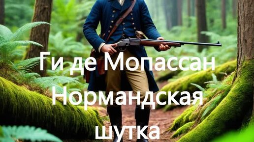 Ги де Мопассан. Нормандская шутка