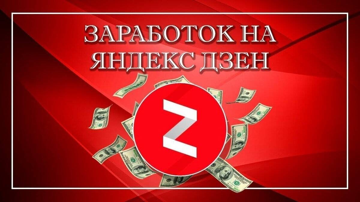 Как подключить монетизацию на Дзен. На чем зарабатывают в Дзен. | Руслан  Просолов. Работа в клининге и о жизни. | Дзен