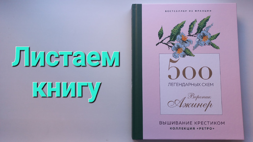 283. Листаем книгу ''500 легендарных схем Вероник Ажинер''.