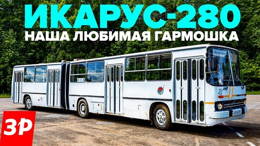 Икарус 280 – за что любили гармошку из Венгрии / Автобус Ikarus 280 в СССР тест и обзор