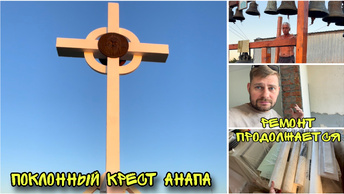 Анапа Поклонный крест РЕМОНТ в квартире продолжается